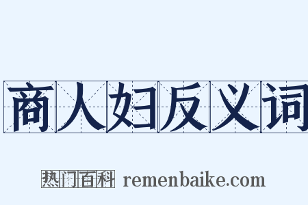 商人妇反义词是什么意思的图片